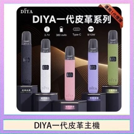 DIYA一代主機皮革系列通用1代電子煙