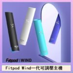Fitpod Wind氣流發光一代電子煙可調壓主機