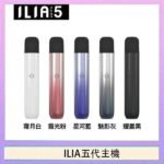ILIA Ultra 5哩亞五代煙彈替換式霧化電子煙