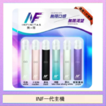 INF主機高光鏡面電子煙通用一代