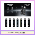 LANA/ILIA Jet Max套裝電子煙主機煙彈空倉可重複注油功率可調